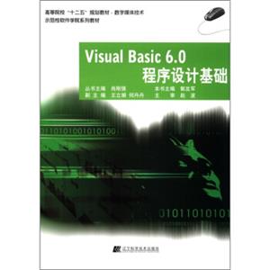 高等院校“十二五”规划教材·数字媒体技术：VisualBasic6.0程序设计基础