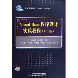 普通高等教育“十一五”规划教材：VisualBasic程序设计实验教程（第2版）