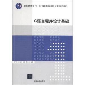 C语言程序设计基础/普通高等教育“十一五”国家级规划教材·计算机系列教材