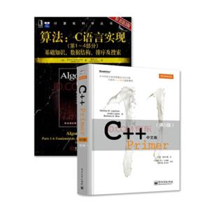 C++Primer中文版第5版+算法C语言实现第1-4部分第3版（套装共2册）