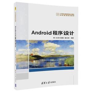 Android程序设计/21世纪高等学校计算机专业实用规划教材