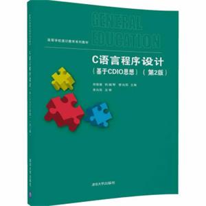 C语言程序设计（基于CDIO思想）（第2版）（高等学校通识教育系列教材）