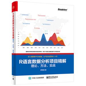 R语言数据分析项目精解：理论、方法、实战