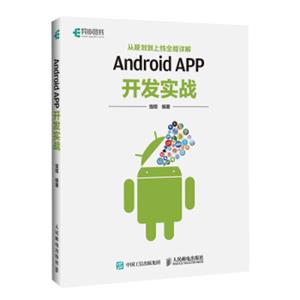 AndroidAPP开发实战从规划到上线全程详解