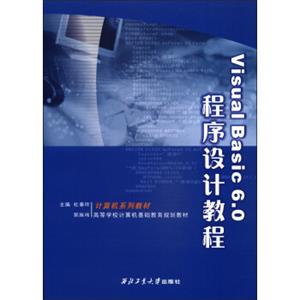 VisualBasic6.0程序设计教程/高等学校计算机基础教育规划教材·计算机系列教材