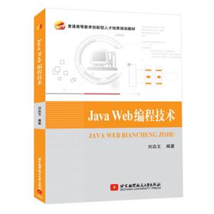 JavaWeb编程技术