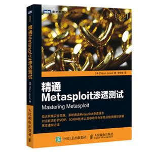 精通Metasploit渗透测试