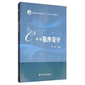 C++程序设计/全国高等农林院校“十三五”规划教材