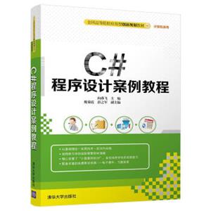 C#程序设计案例教程/全国高等院校应用型创新规划教材·计算机系列