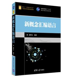 新概念汇编语言/面向“工程教育认证”计算机系列课程规划教材