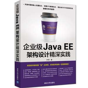 企业级JavaEE架构设计精深实践<strong>[PracticeOfEnterpriseJ2EEArchitecture]</strong>