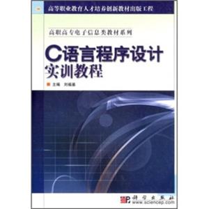 高等职业教育人才培养创新教材出版工程·高职高专电子信息类教材系列：C语言程序设计实训教程