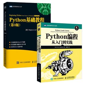 Python编程从入门到实践+Python基础教程（第3版）（套装共2册）