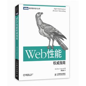 Web性能权威指南