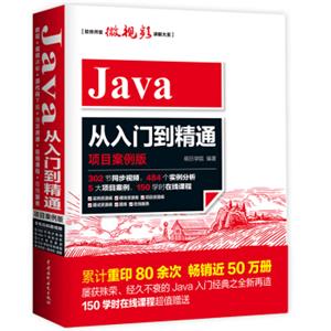 Java从入门到精通（项目案例版）302节同步视频5大项目实战484个实例分析150学时在线课程