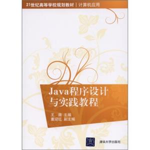 Java程序设计与实践教程