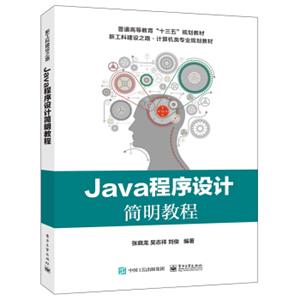 Java程序设计简明教程