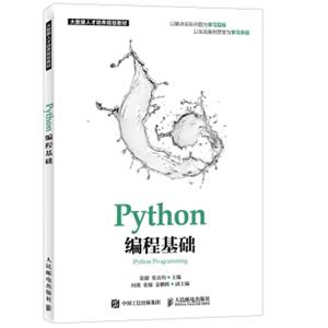 Python编程基础