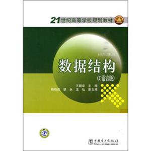 21世纪高等学校规划教材：数据结构（C语言版）