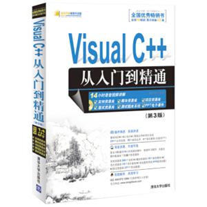 软件开发视频大讲堂：VisualC++从入门到精通（第3版）（附光盘1张）