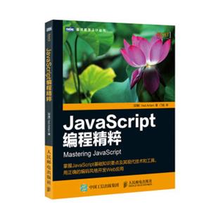 JavaScript编程精粹