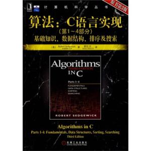 算法：C语言实现（第1-4部分）基础知识、数据结构、排序及搜索（原书第3版）<strong>[AlgorithmsinC,Parts1-4:Fundamentals,DataStructures,So