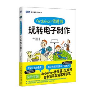 Arduino+传感器：玩转电子制作