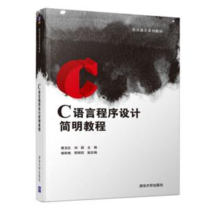 C语言程序设计简明教程/防灾减灾系列教材