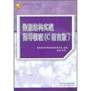 高等学校用书教材：数据结构实践指导教程（C语言版）