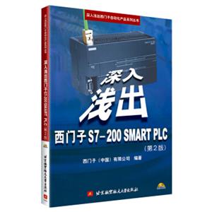 深入浅出西门子S7-200SMARTPLC(第2版)(含光盘)