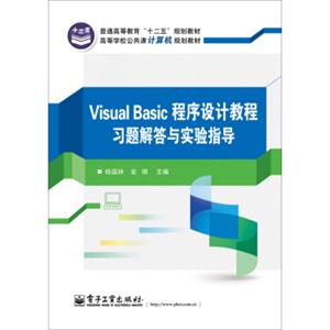 VisualBasic程序设计教程习题解答与实验指导/高等学校公共课计算机规划教材