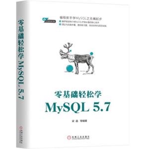 零基础轻松学MySQL5.7