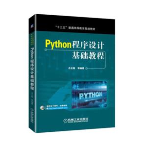 Python程序设计基础教程