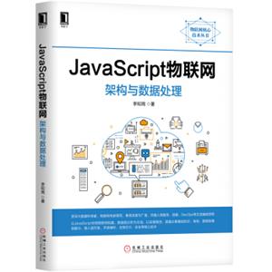 JavaScript物联网架构与数据处理