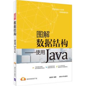 图解数据结构：使用Java