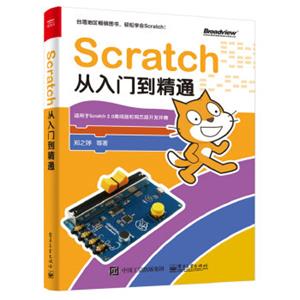 Scratch从入门到精通