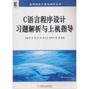 高等院校计算机教材系列：C语言程序设计习题解析与上机指导