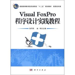 普通高等教育医药类院校“十二五”规划教材·信息技术类：VisualFoxPro程序设计实践教程