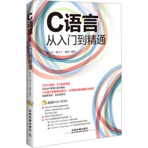 C语言从入门到精通（附光盘）