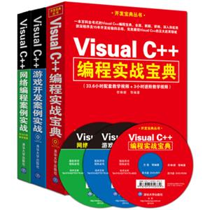 VisualC++编程实战宝典+VisualC++游戏开发案例实战+VisualC++网络编程案例实战（套装共3册附DVD光盘）