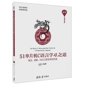 51单片机C语言学习之道语法、函数、Keil工具及项目实战/清华开发者书库<strong>[Thewayto51microcontrollerunitbytheCprogramminglanguage