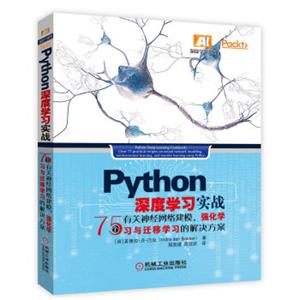 Python深度学习实战：75个有关神经网络建模、强化学习与迁移学习的解决方案<strong>[PythonDeepLearningCookbook]</strong>