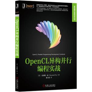 OpenCL异构并行编程实战