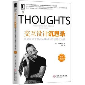 交互设计沉思录：顶尖设计专家JonKolko的经验与心得（原书第2版）<strong>[ThoughtsonInteractionDesign，SecondEdition]</strong>