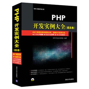 PHP开发实例大全提高卷/软件工程师开发大系（附光盘）