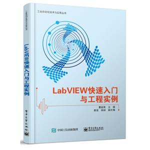 LabVIEW快速入门与工程实例