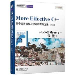 MoreEffectiveC++：35个改善编程与设计的有效方法（中文版）