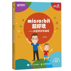 micro:bit超好玩米爸带你学编程