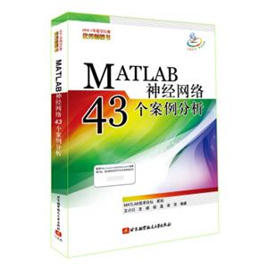 MATLAB神经网络43个案例分析