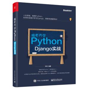 跟老齐学Python：Django实战